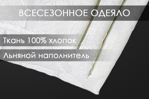 Одеяло лен тк поплин Реноме