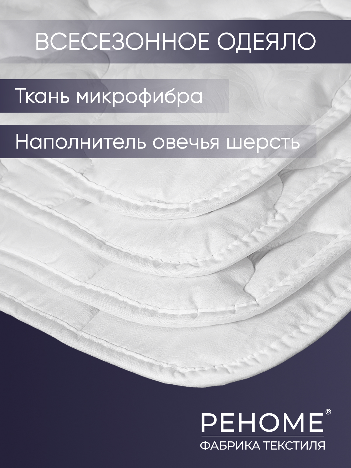 Одеяло овечья шерсть микрофибра Реноме