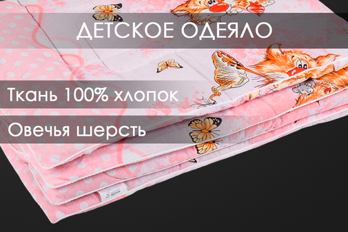 Одеяло овечья шерсть (300) бязь детское Реноме <14/026н,  110*140, детское>