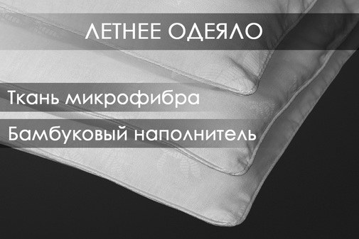 Одеяло бамбук микрофибра Реноме