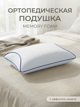 Подушка ортопедическая Memory foam Реноме<14/311,  Классическая с площадкой,  61*41*13>