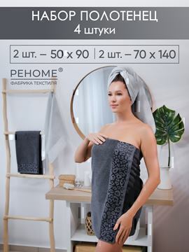 Набор полотенец махровых Сафари из 4шт (50*90-2шт+70*140-2шт) Реноме, 19-3906 графит/14-4103 светло-серый<25/069,  4 шт, 50*90-2шт+70*140-2шт, 19-3906 графит/14-4103 светло-серый>
