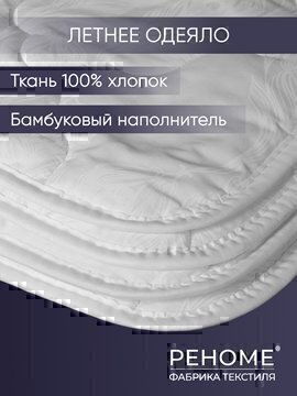 Одеяло бамбук поплин стеганое Реноме