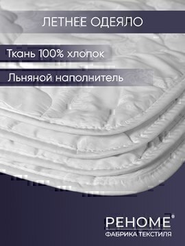 Одеяло лен тк поплин Реноме