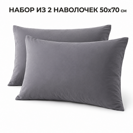 Наволочка 50*70 упак 2шт сатин однотонный Реноме<50*70, OS-003 Графит> (арт.124/868)(Конструктор КПБ)