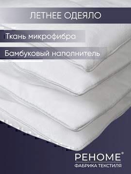 Одеяло бамбук микрофибра Реноме