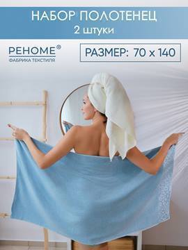Набор полотенец махровых Сафари из 2шт (70*140+70*140) Реноме, 11-0104 белый-молочный/14-4508 голубой<25/062,  2 шт, 70*140, 11-0104 белый-молочный/14-4508 голубой>