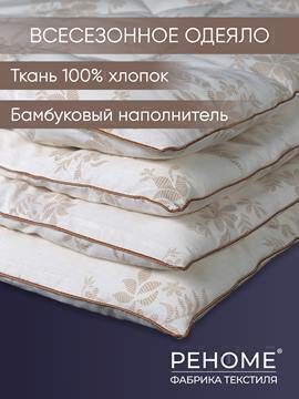 Одеяло бамбук поплин Реноме