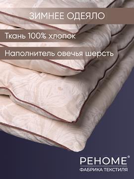 Одеяло овечья шерсть поплин Реноме